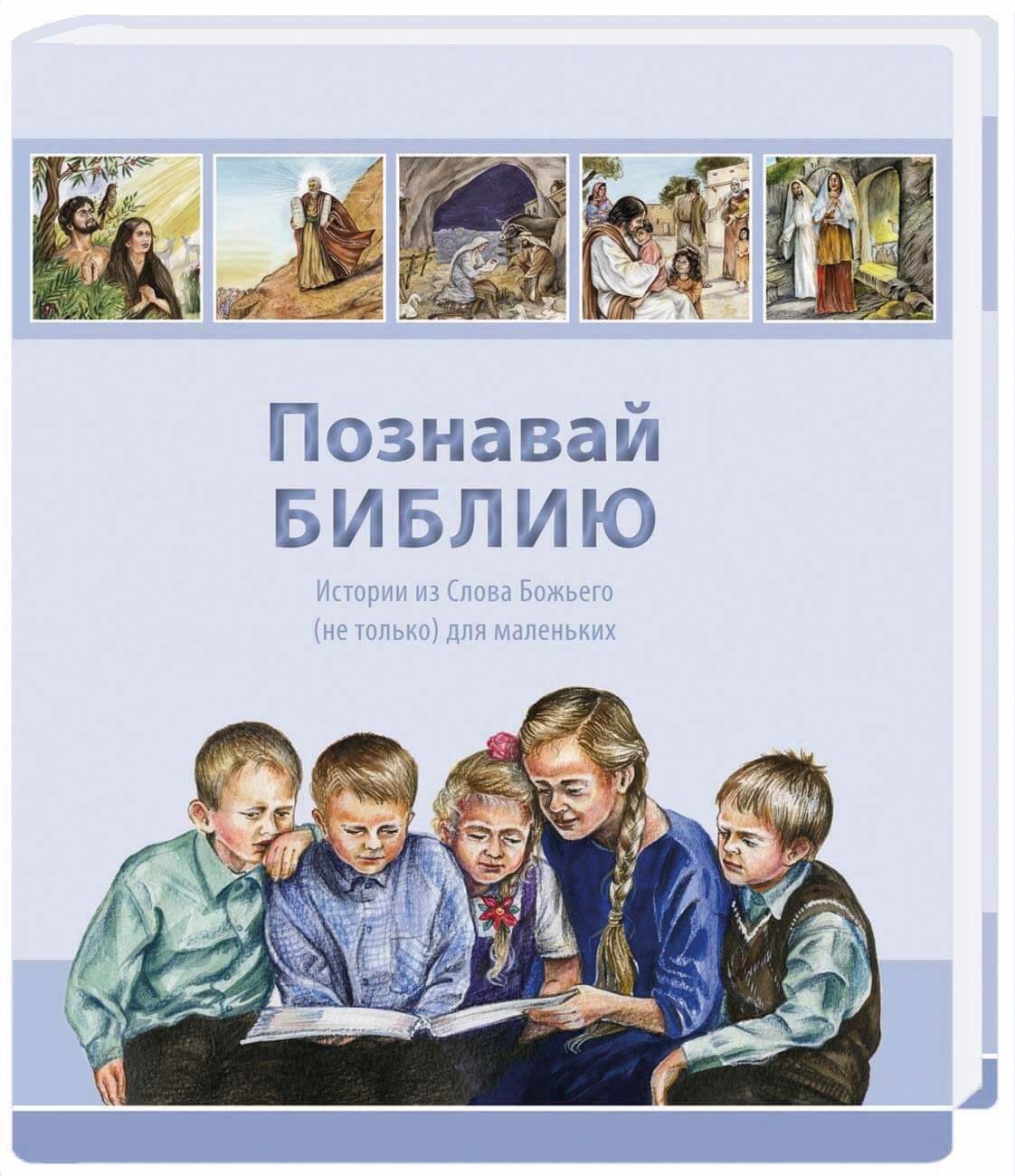 Entdecke die Bibel (russ.)